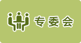 專委會